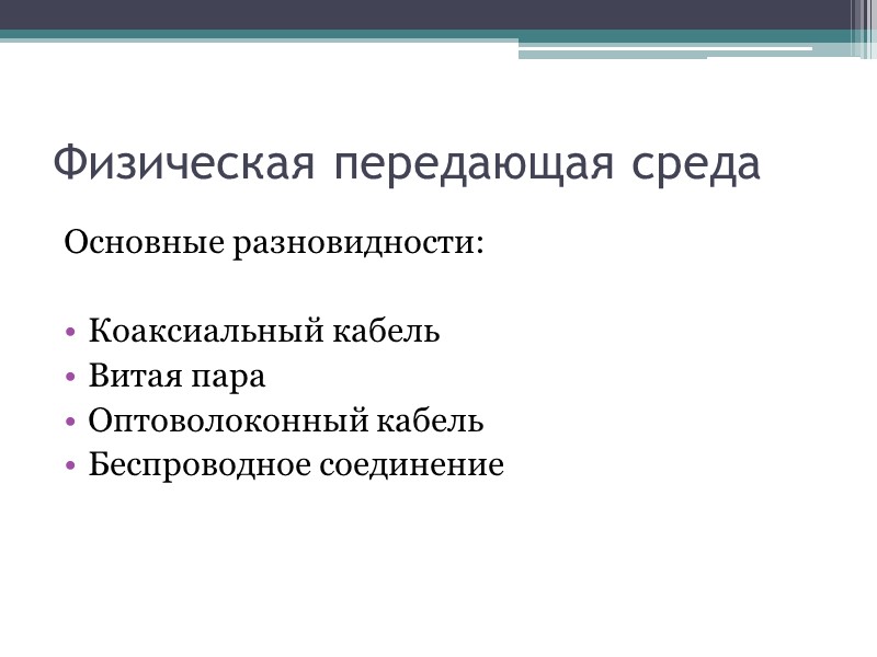Физическая передающая среда Основные разновидности:  Коаксиальный кабель Витая пара Оптоволоконный кабель Беспроводное соединение